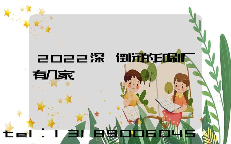 2022深圳倒闭的印刷厂有几家