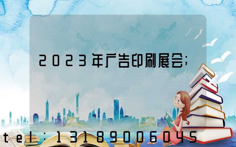 2023年广告印刷展会