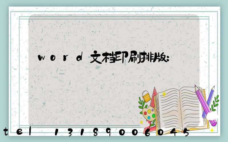 word文档印刷排版