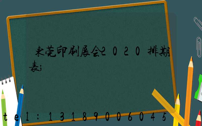 东莞印刷展会2020排期表