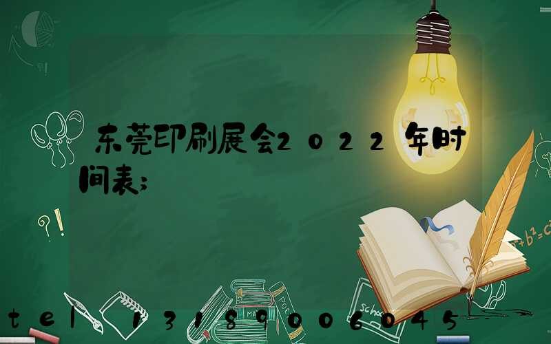 东莞印刷展会2022年时间表