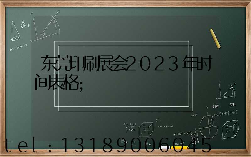 东莞印刷展会2023年时间表格