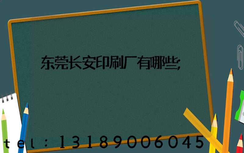 东莞长安印刷厂有哪些