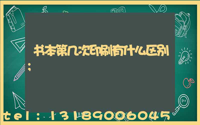 书本第几次印刷有什么区别