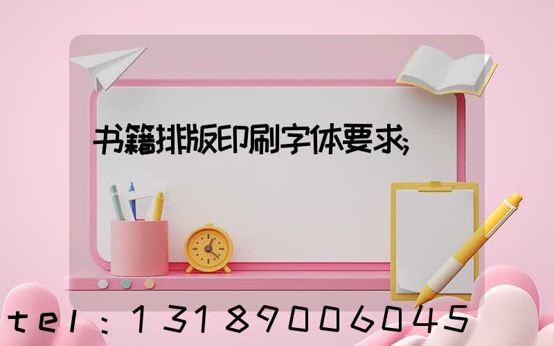 书籍排版印刷字体要求