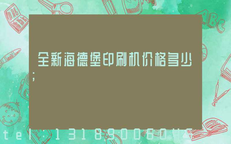 全新海德堡印刷机价格多少