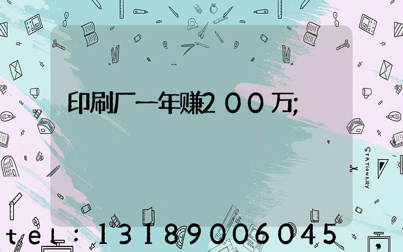 印刷厂一年赚200万