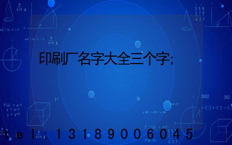 印刷厂名字大全三个字