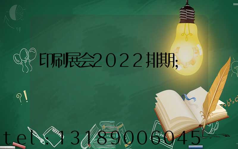 印刷展会2022排期