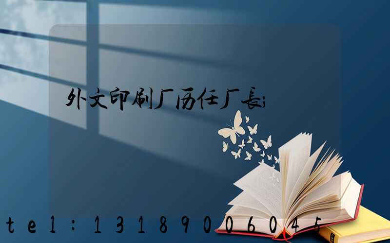 外文印刷厂历任厂长