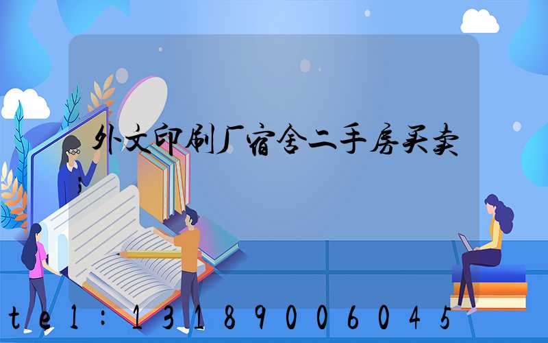 外文印刷厂宿舍二手房买卖