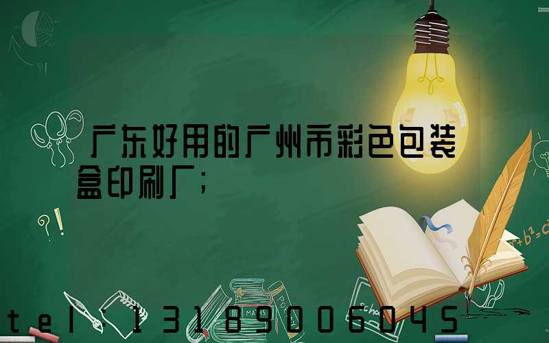 广东好用的广州市彩色包装盒印刷厂