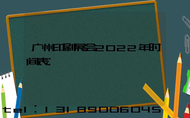 广州印刷展会2022年时间表