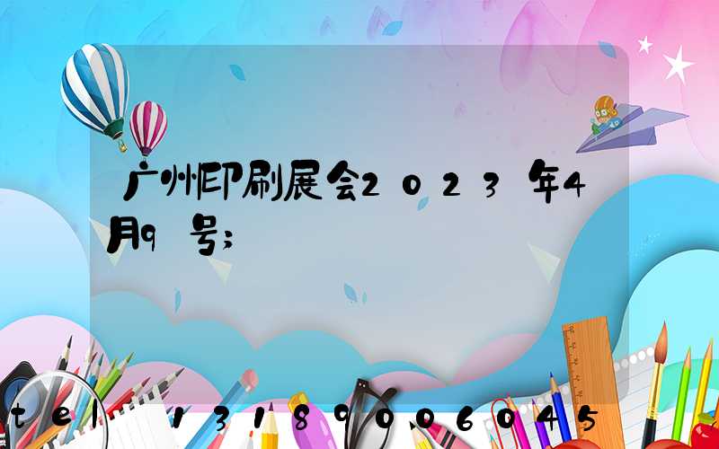 广州印刷展会2023年4月9号