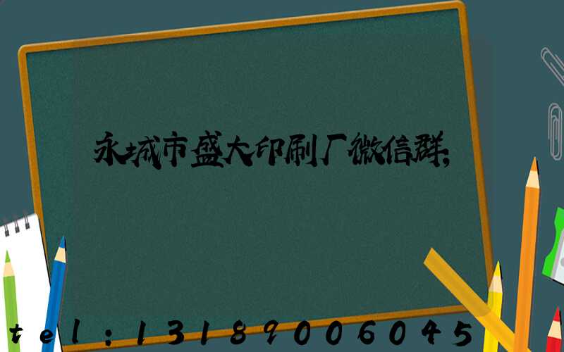 永城市盛大印刷厂微信群