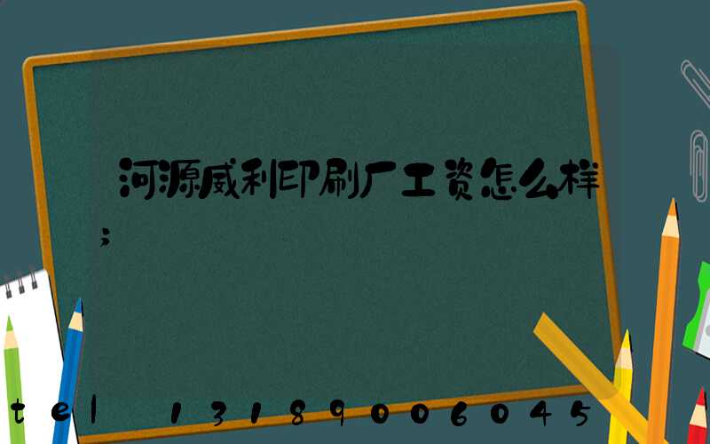 河源威利印刷厂工资怎么样