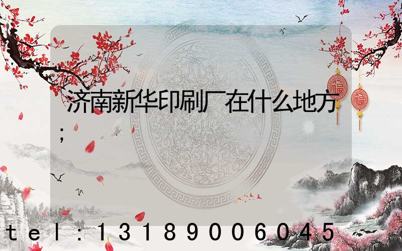 济南新华印刷厂在什么地方