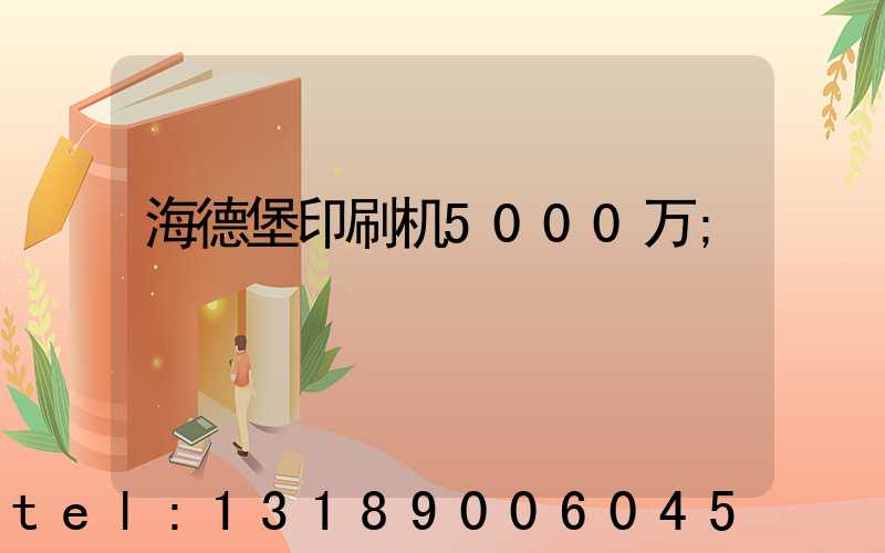 海德堡印刷机5000万