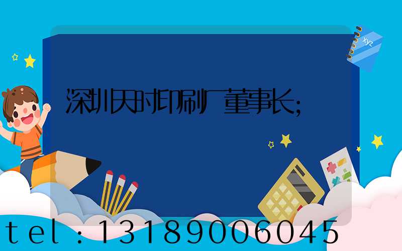 深圳天时印刷厂董事长