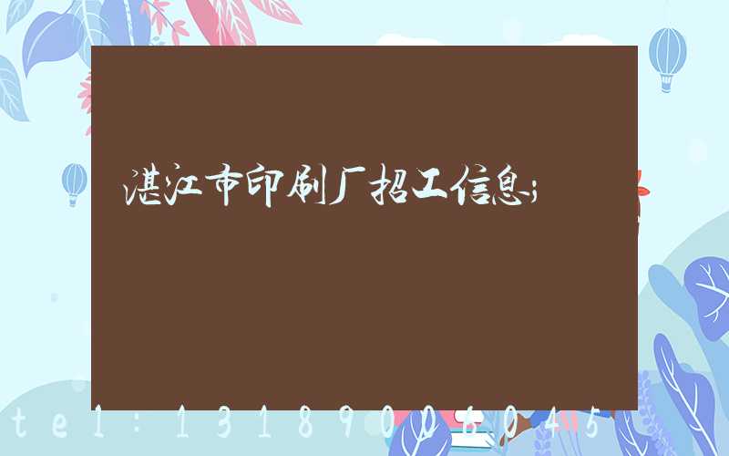 湛江市印刷厂招工信息