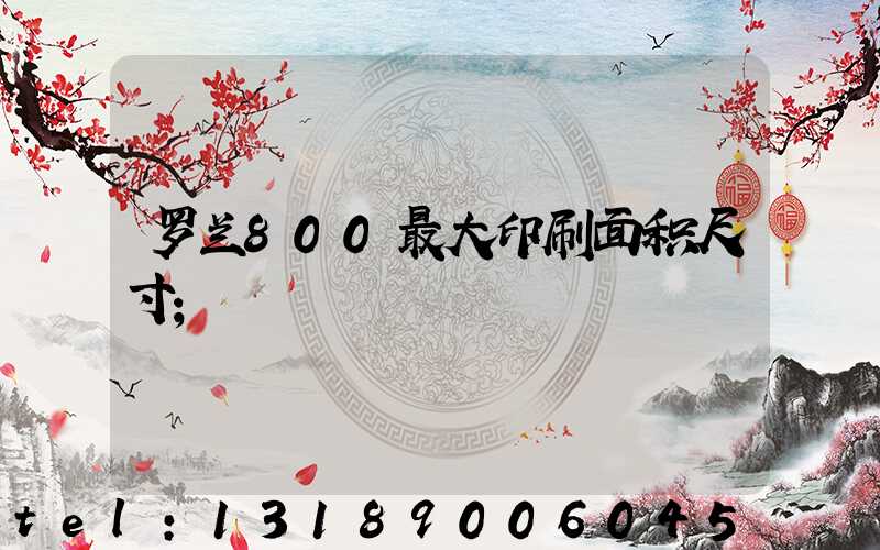 罗兰800最大印刷面积尺寸