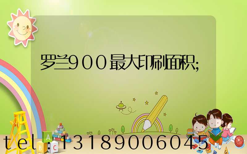 罗兰900最大印刷面积