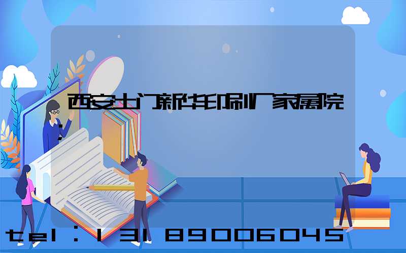 西安土门新华印刷厂家属院