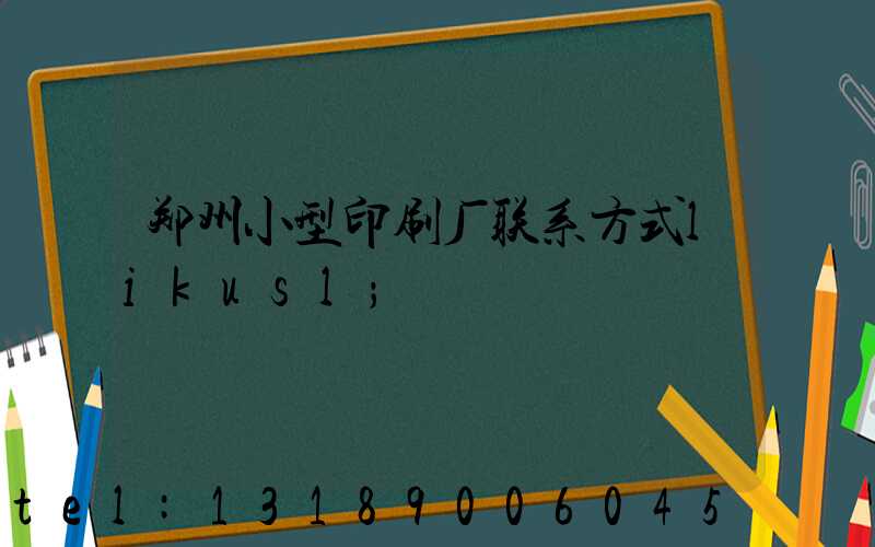 郑州小型印刷厂联系方式likusl