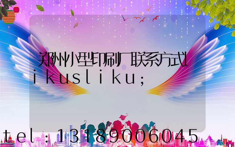 郑州小型印刷厂联系方式likusliku