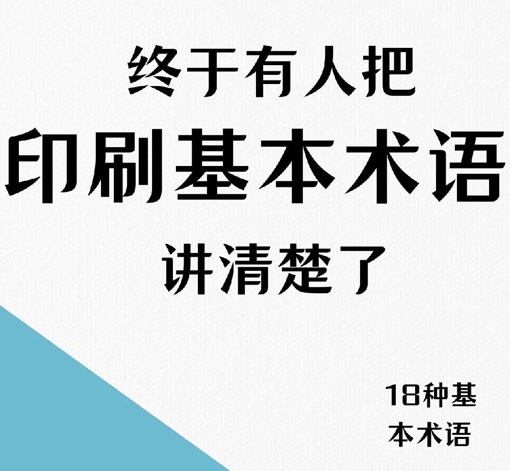 印刷厂印刷基本术语